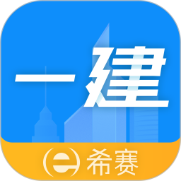 一级建造师助手2025官方新版图标