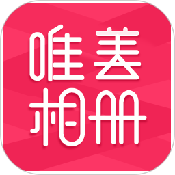 唯美相册2025官方新版图标