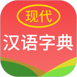 现代汉语字典2025官方新版图标