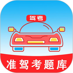 准驾考题库2025官方新版图标
