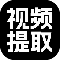 视频提取大师2025官方新版图标