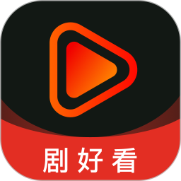 剧好看2025官方新版图标