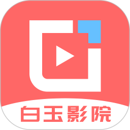 白玉影院2025官方新版图标