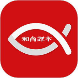 和合译本2025官方新版图标