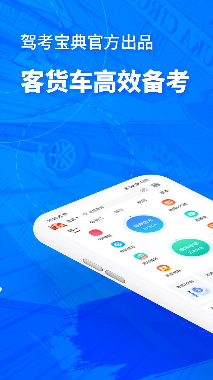 精彩截图-驾考宝典客货车2025官方新版