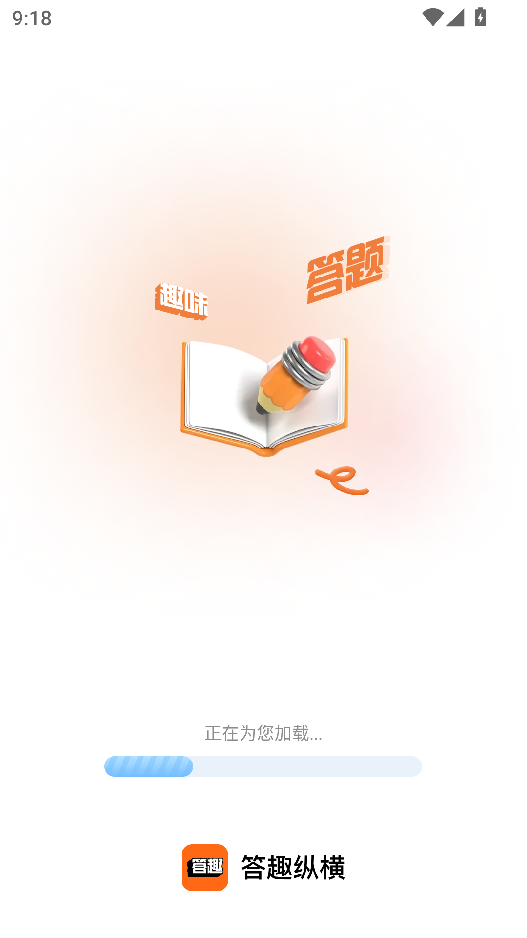 精彩截图-答趣纵横2025官方新版