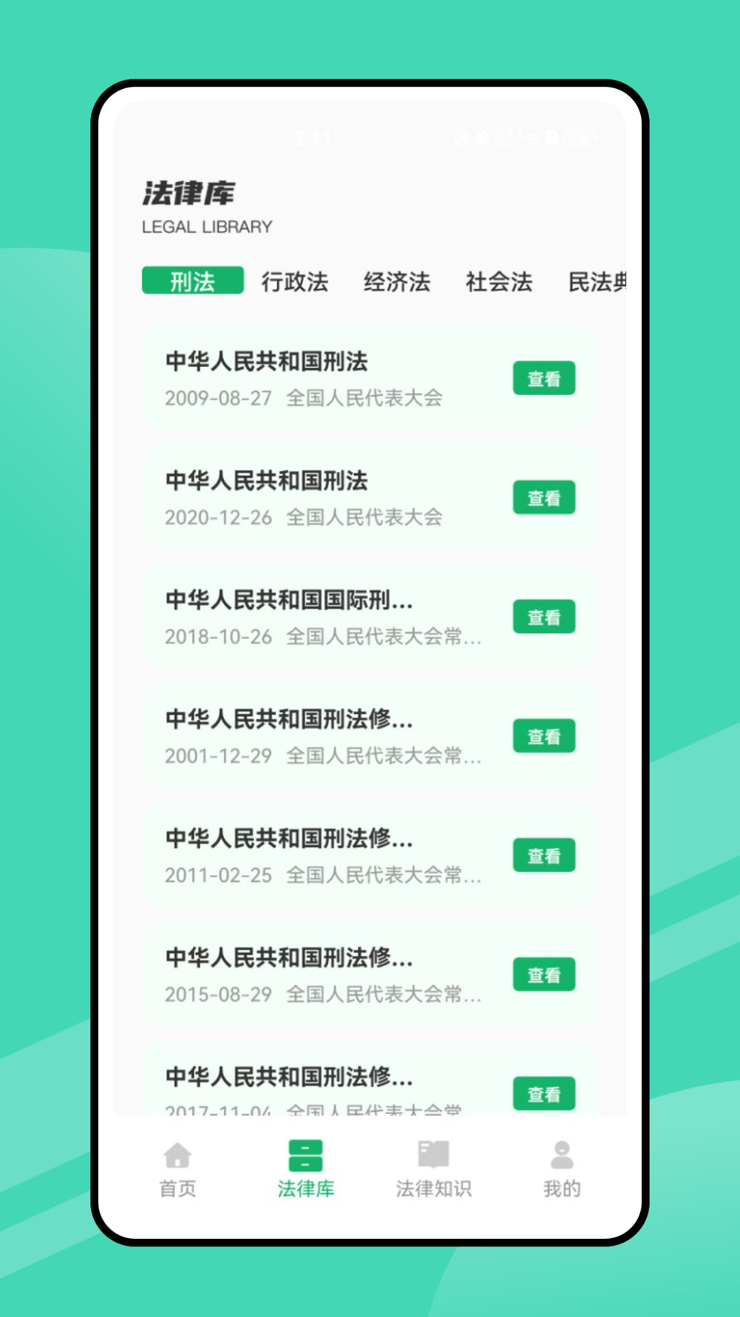 精彩截图-法律法规及司法解释速查2025官方新版